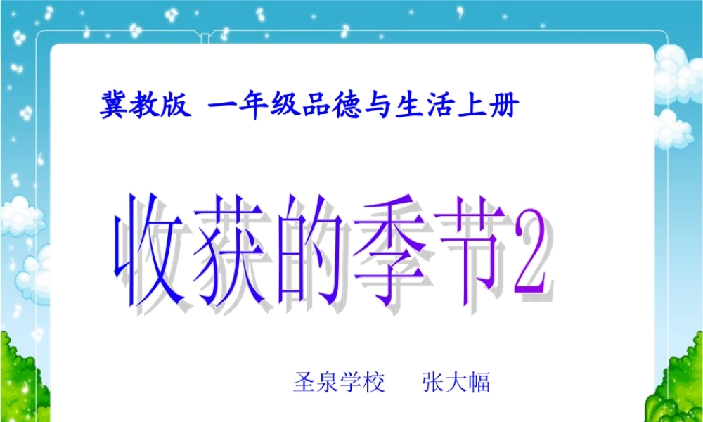 一年级品生品社上册收获的季节第二课时张大幅