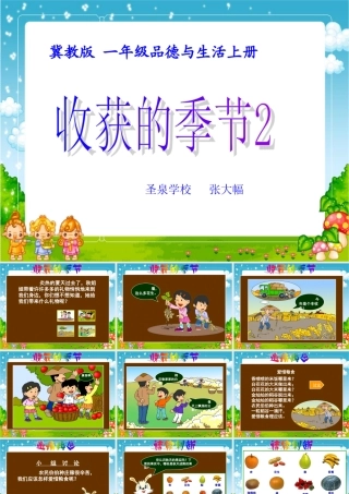 一年级品生品社上册收获的季节第二课时张大幅