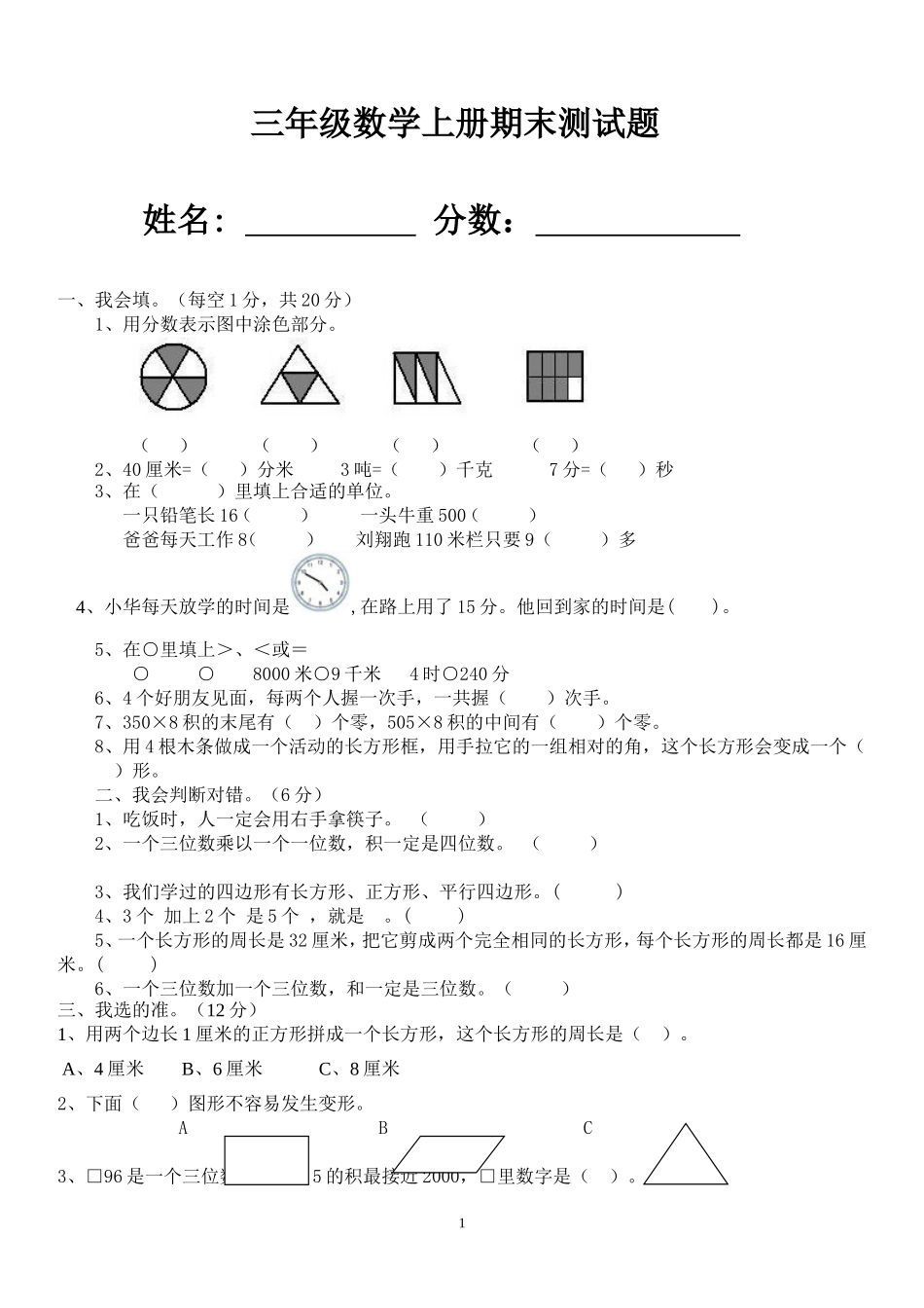 小学三年级数学上册期末测试题_第1页