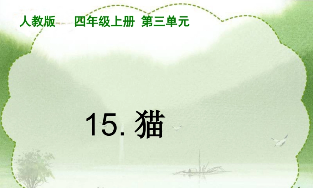 (人教版)四年级语文课件_猫教用