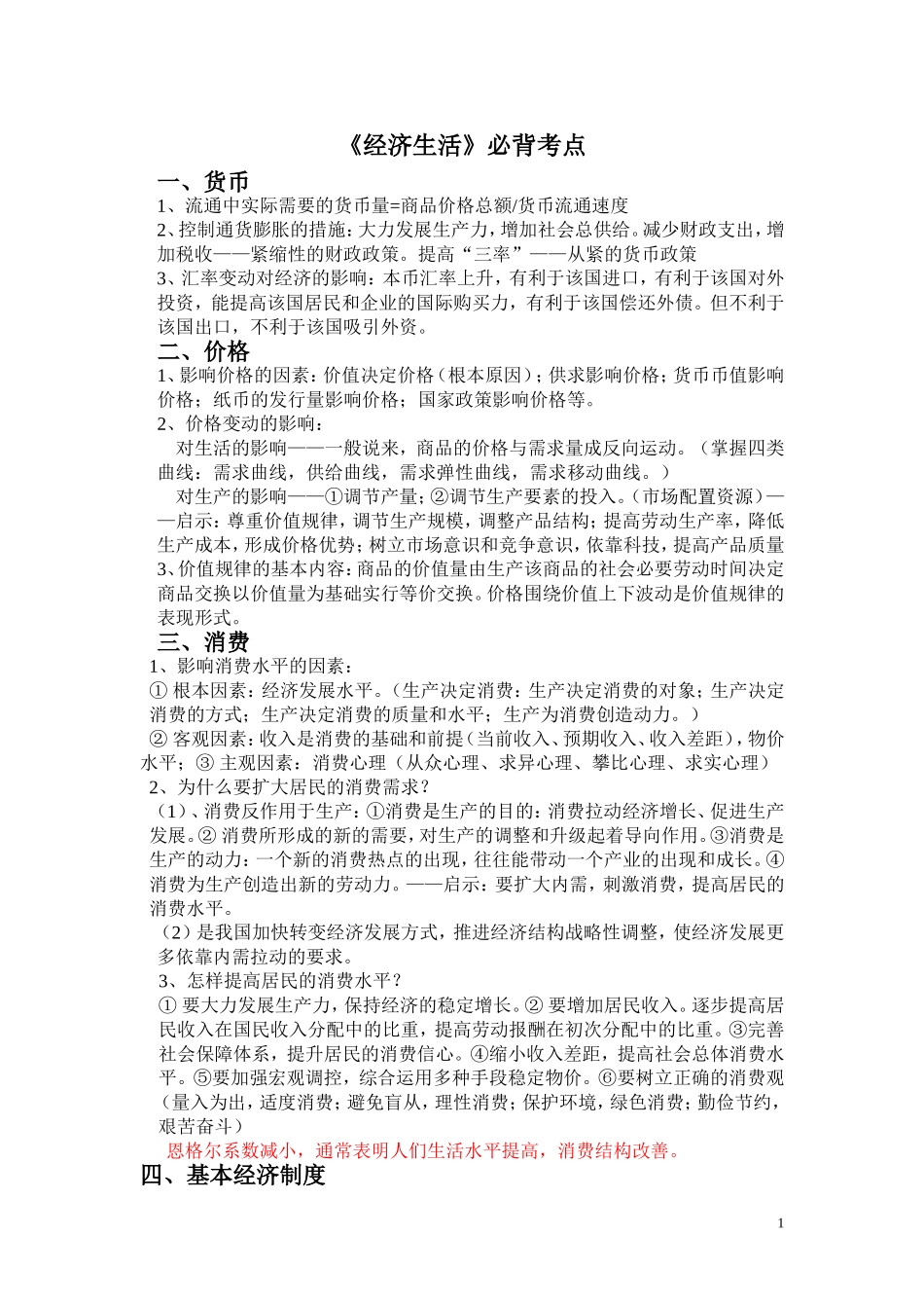 经济生活必背考点MicrosoftWord文档_第1页