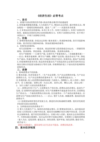经济生活必背考点MicrosoftWord文档