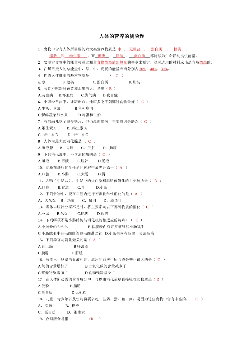 人体的营养的测验题_第1页