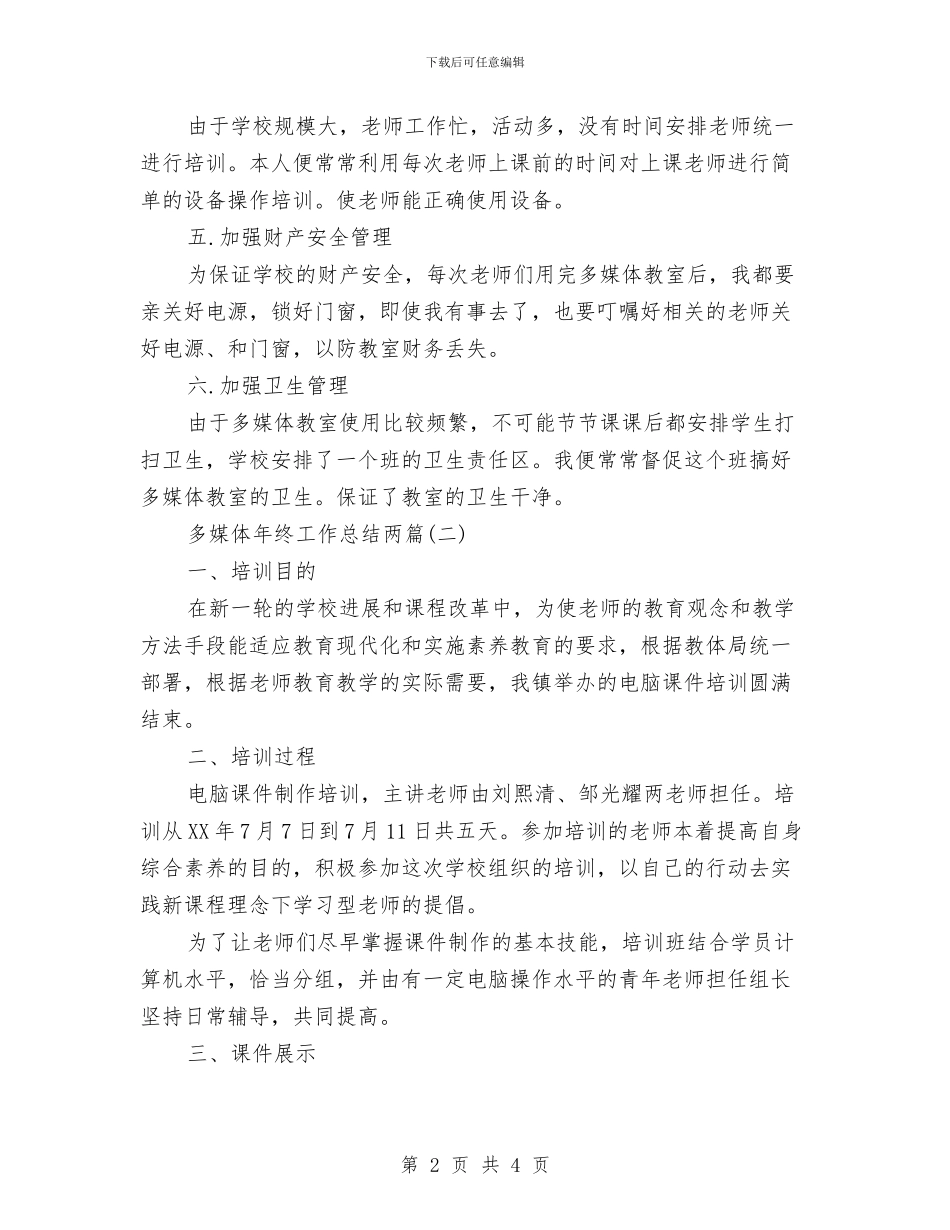 多媒体年终工作总结两篇与多媒体应用工作总结工作总结范文汇编_第2页