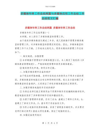 多媒体年终工作总结两篇与多媒体应用工作总结工作总结范文汇编