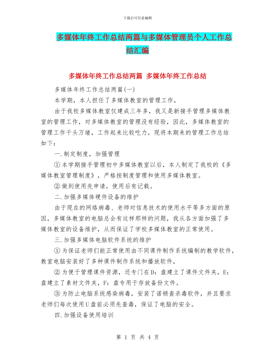 多媒体年终工作总结两篇与多媒体管理员个人工作总结汇编_第1页