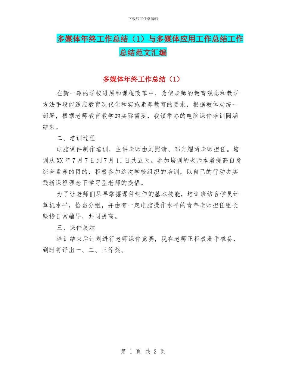 多媒体年终工作总结与多媒体应用工作总结工作总结范文汇编_第1页