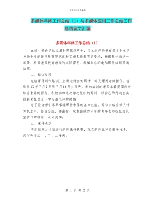 多媒体年终工作总结与多媒体应用工作总结工作总结范文汇编