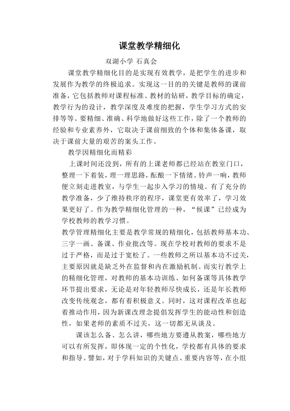 课堂教学精细化_第1页