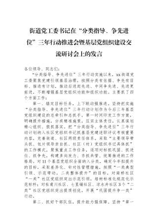 街道党工委书记在“分类指导、争先进位”三年行动推进会暨基层党组织建设交流研讨会上的发言
