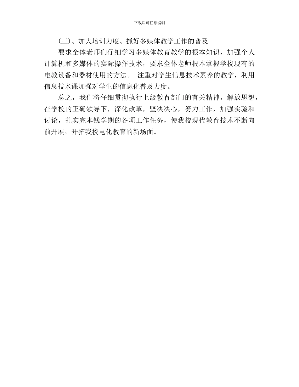 多媒体教学工作计划范文参考_第3页