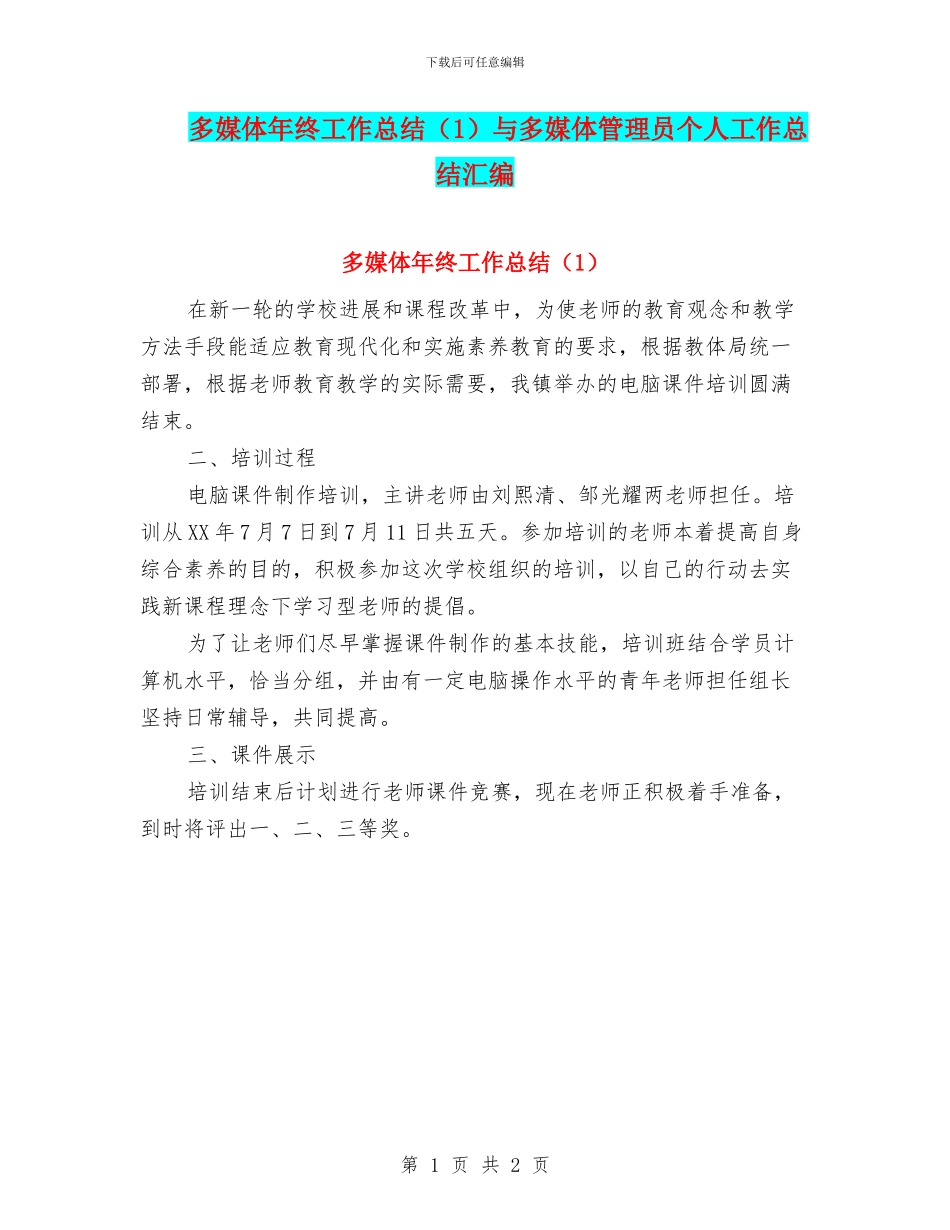 多媒体年终工作总结与多媒体管理员个人工作总结汇编_第1页