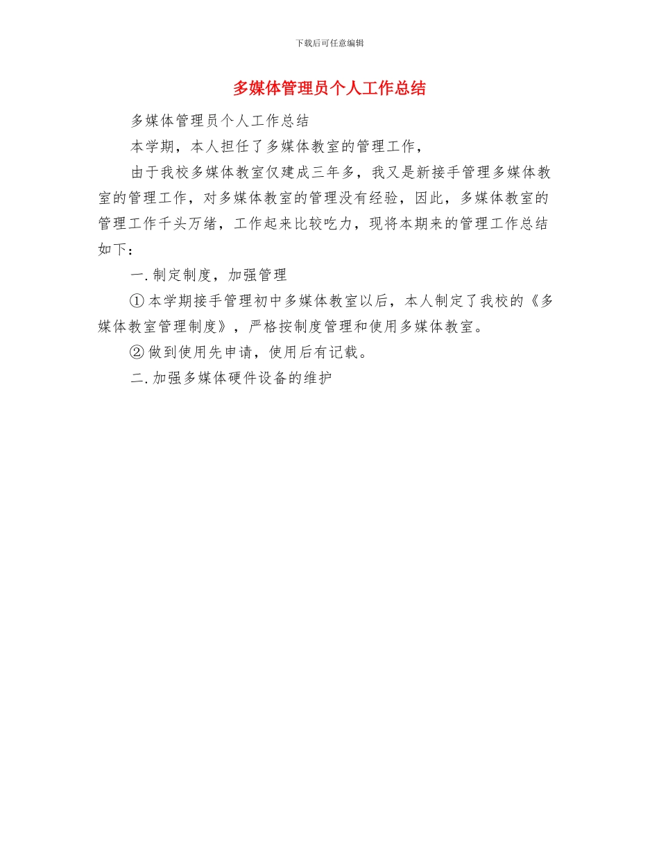 多媒体年终工作总结与多媒体管理员个人工作总结汇编_第2页