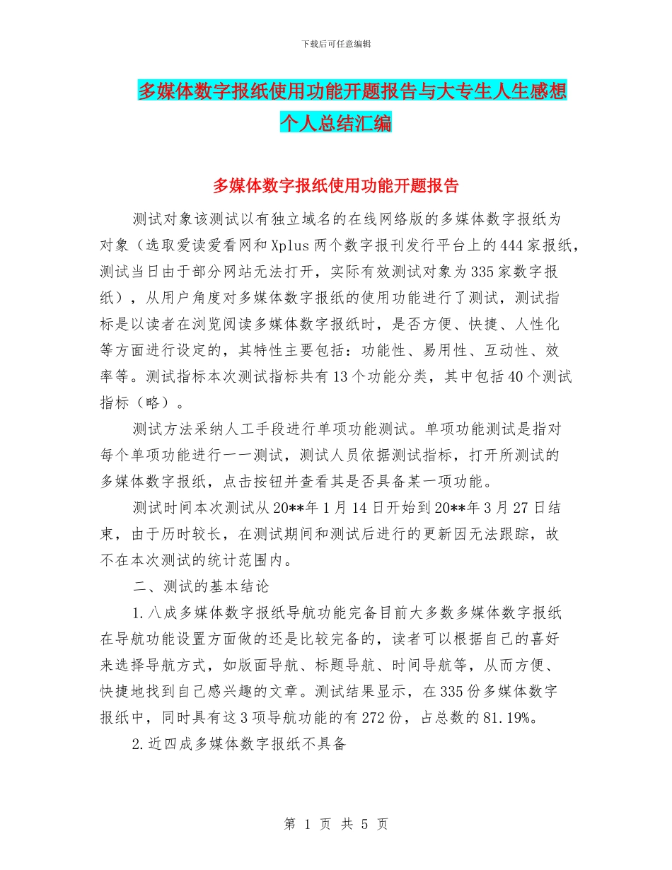 多媒体数字报纸使用功能开题报告与大专生人生感想个人总结汇编_第1页