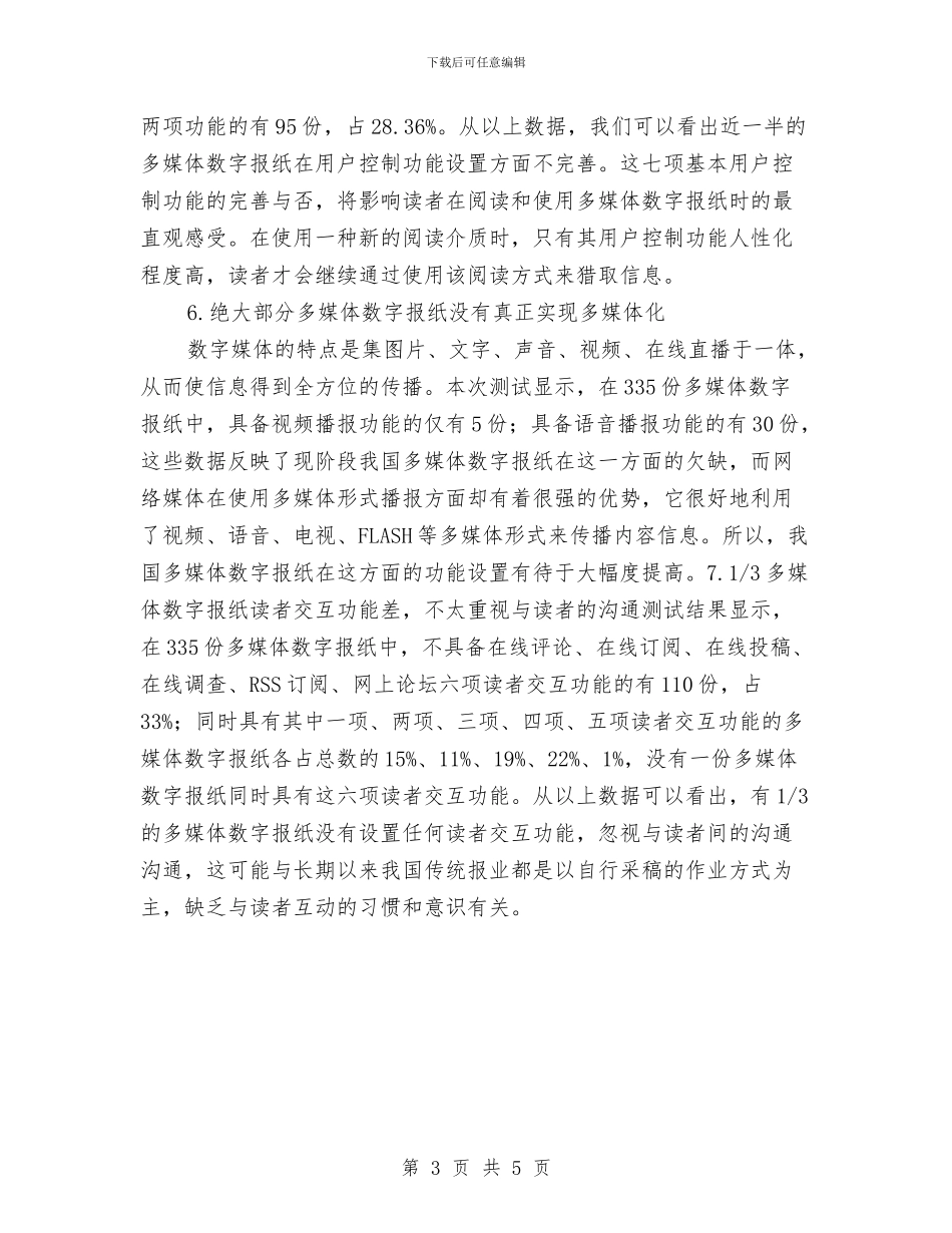 多媒体数字报纸使用功能开题报告与大专生人生感想个人总结汇编_第3页