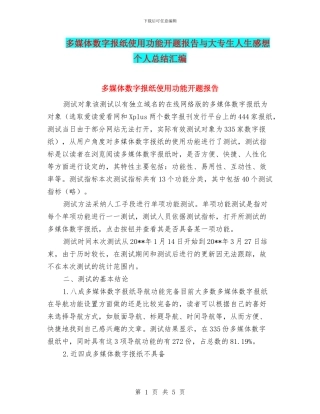 多媒体数字报纸使用功能开题报告与大专生人生感想个人总结汇编