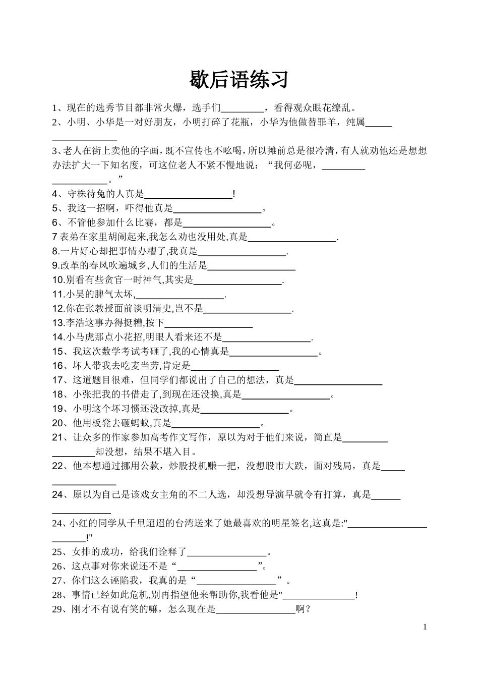 歇后语练习填空_第1页