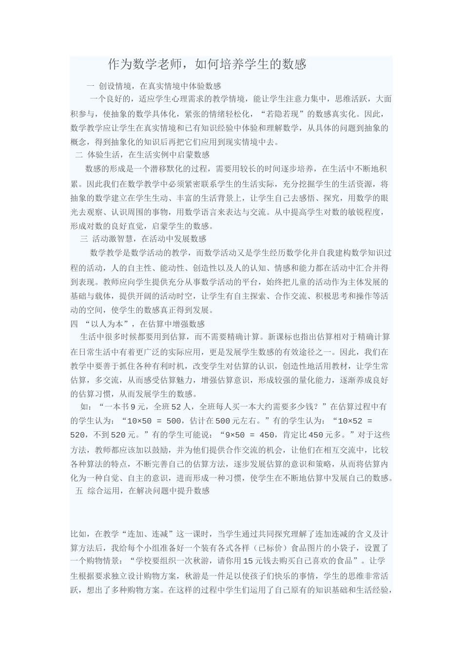 作为数学老师，如何培养学生的数感_第1页