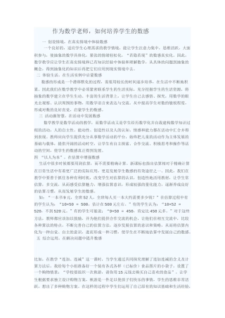 作为数学老师，如何培养学生的数感