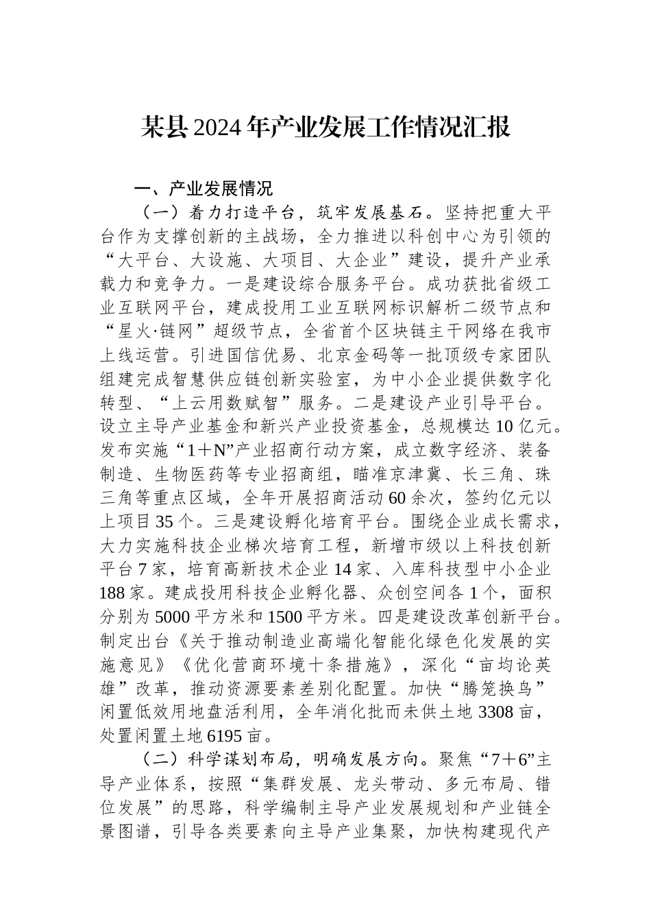 某县2024年产业发展工作情况汇报_第1页