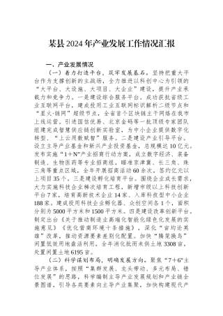 某县2024年产业发展工作情况汇报