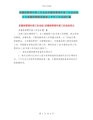 多媒体管理年度工作总结多媒体管理年度工作总结范文与多媒体网络实验室上半年工作总结汇编