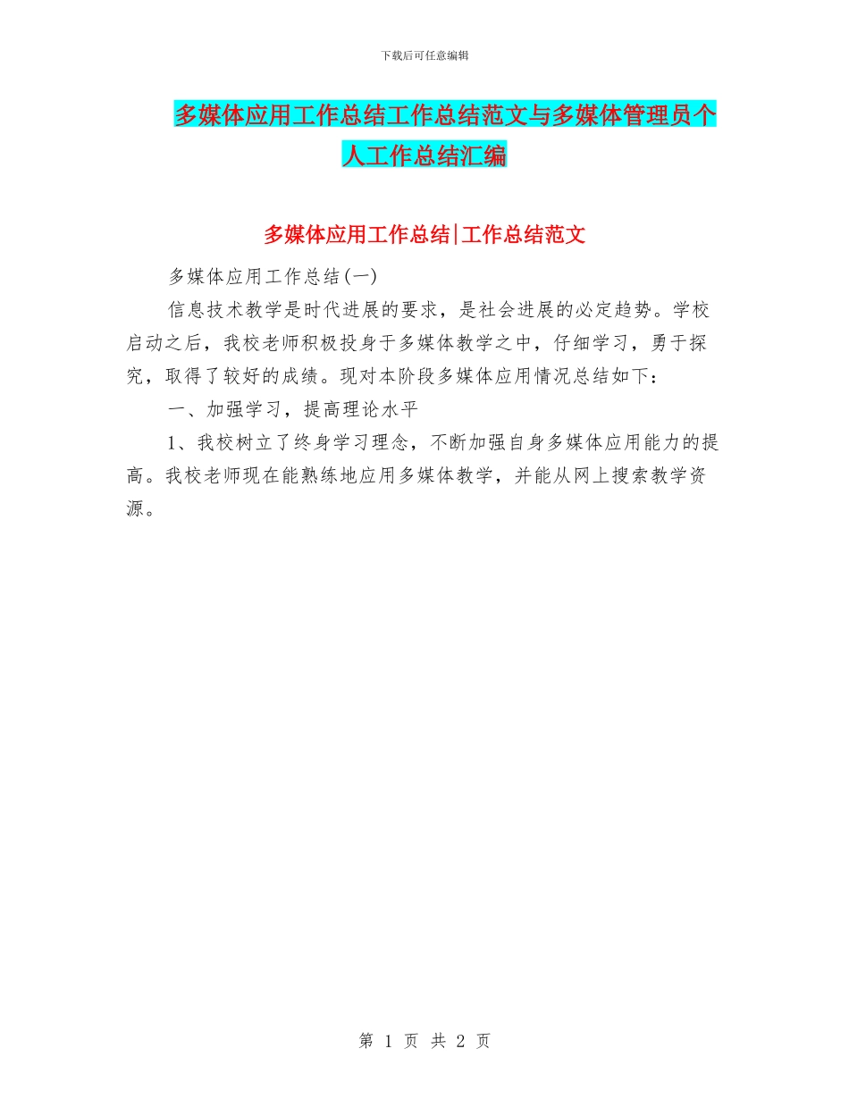 多媒体应用工作总结工作总结范文与多媒体管理员个人工作总结汇编_第1页