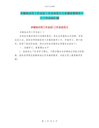 多媒体应用工作总结工作总结范文与多媒体管理员个人工作总结汇编