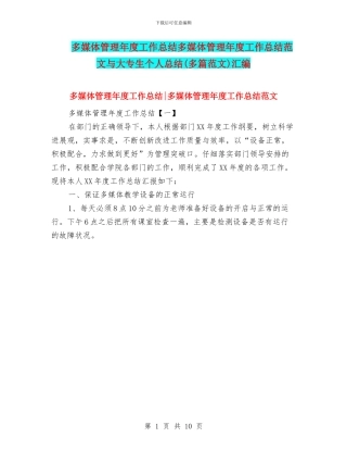 多媒体管理年度工作总结多媒体管理年度工作总结范文与大专生个人总结汇编