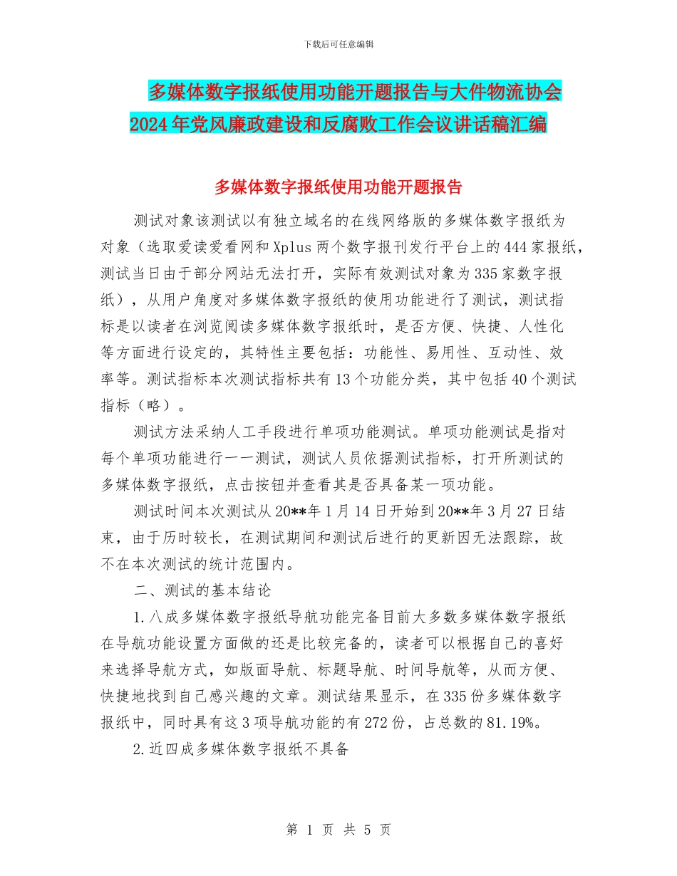 多媒体数字报纸使用功能开题报告与大件物流协会2024年党风廉政建设和反腐败工作会议讲话稿汇编_第1页