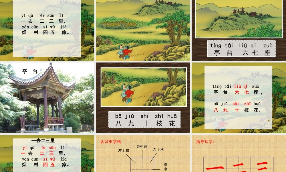 《一去二三里》PPT