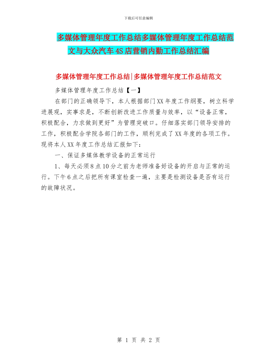 多媒体管理年度工作总结多媒体管理年度工作总结范文与大众汽车4S店营销内勤工作总结汇编_第1页