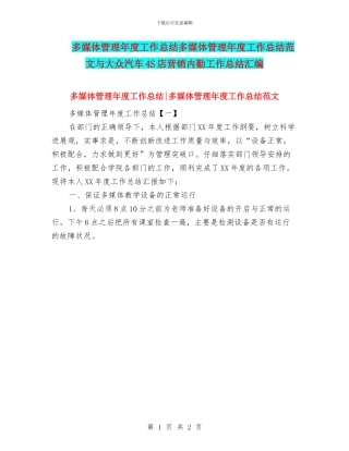 多媒体管理年度工作总结多媒体管理年度工作总结范文与大众汽车4S店营销内勤工作总结汇编