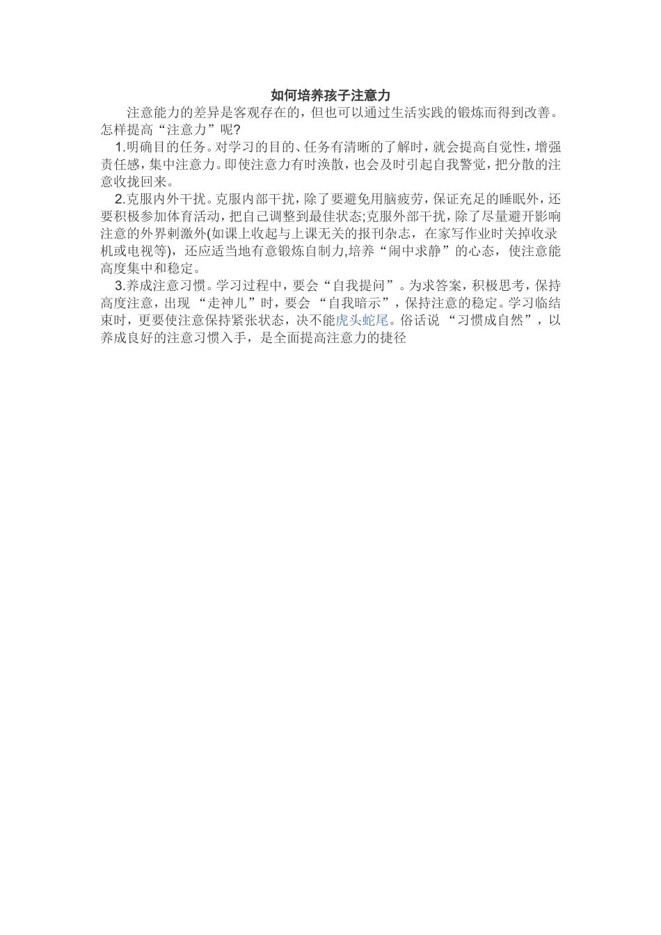 如何培养孩子注意力_第1页