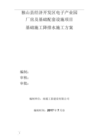 基础施工降排水方案