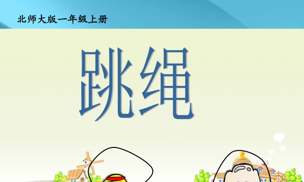 北师大版小学数学一年级上册《跳绳》PPT课件