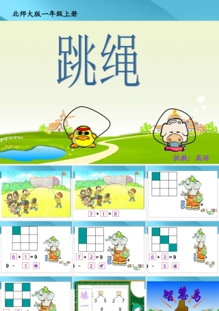 北师大版小学数学一年级上册《跳绳》PPT课件