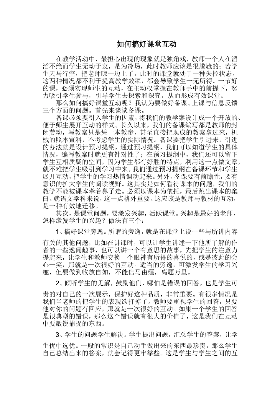 如何搞好课堂互动_第1页
