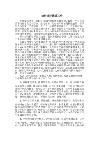 如何搞好课堂互动