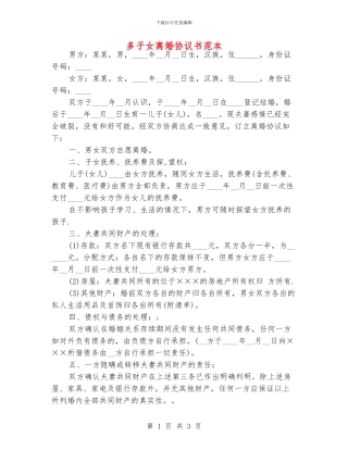 多子女离婚协议书范本