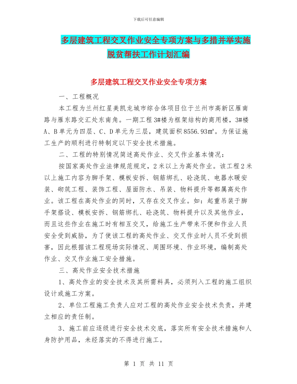 多层建筑工程交叉作业安全专项方案与多措并举实施脱贫帮扶工作计划汇编_第1页