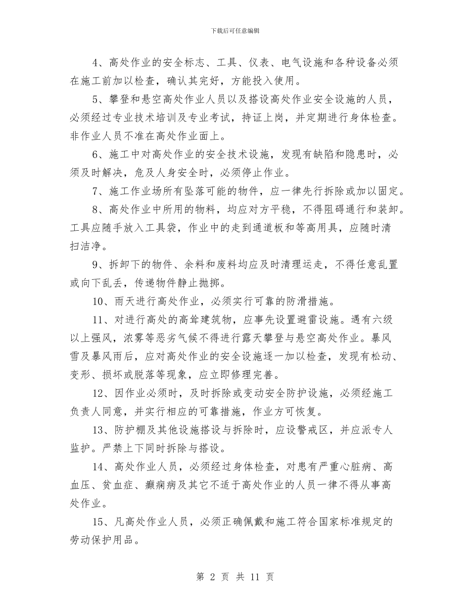 多层建筑工程交叉作业安全专项方案与多措并举实施脱贫帮扶工作计划汇编_第2页