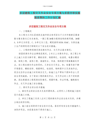 多层建筑工程交叉作业安全专项方案与多措并举实施脱贫帮扶工作计划汇编