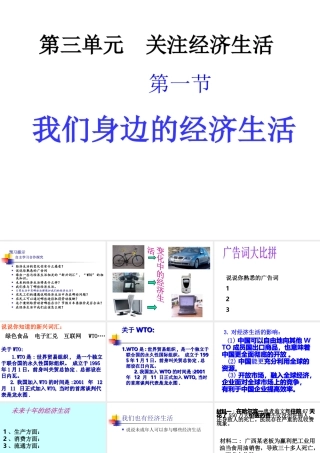 八年级政治上册_第三课第一节我们身边的经济生活课件_湘教版