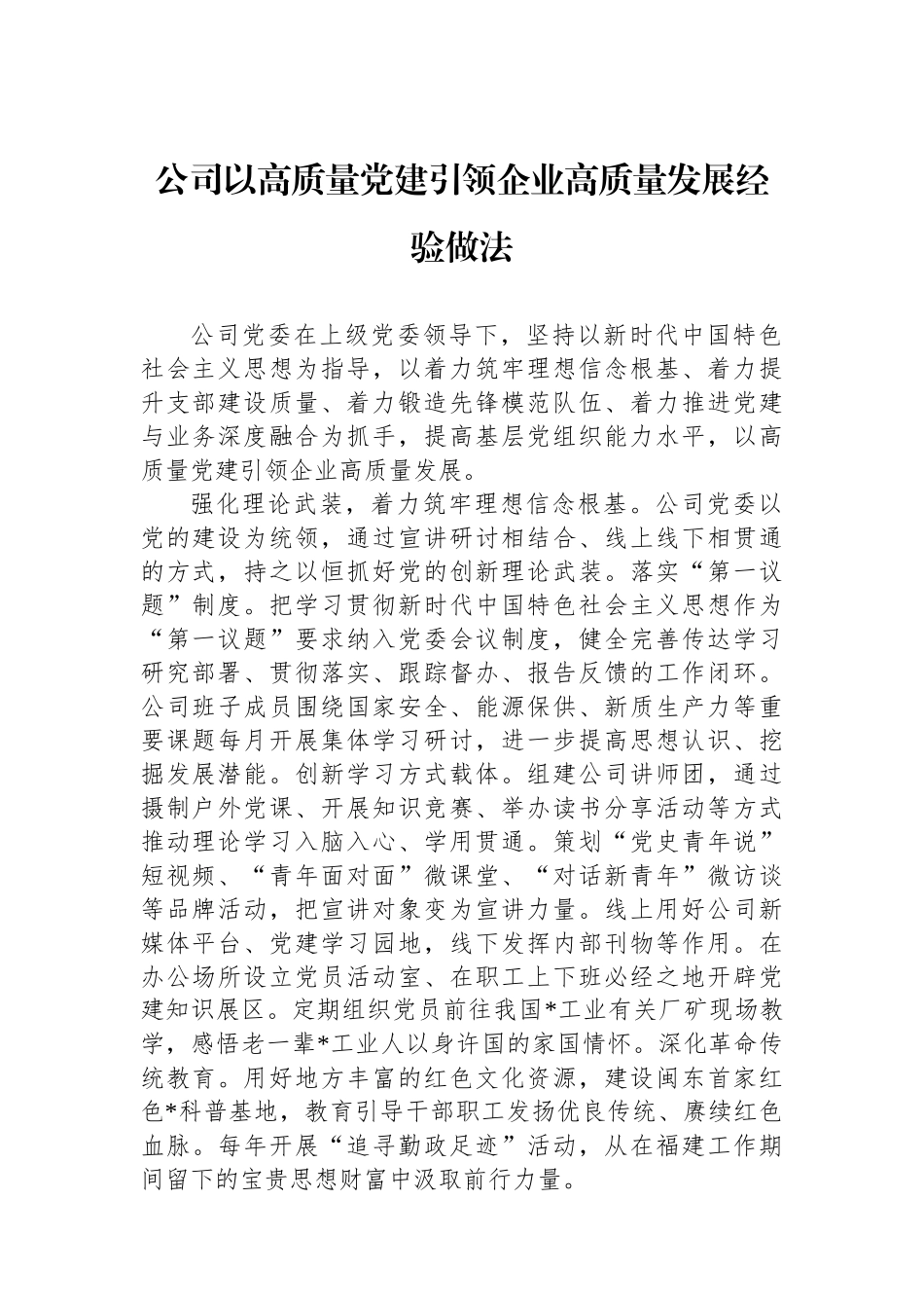 公司以高质量党建引领企业高质量发展经验做法_第1页