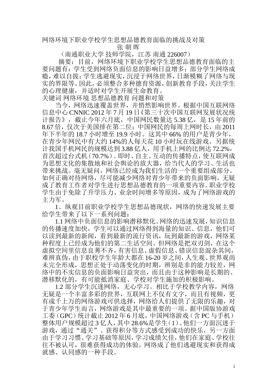 网络环境下职业学校学生思想品德教育面临的主要问题和对策_第1页
