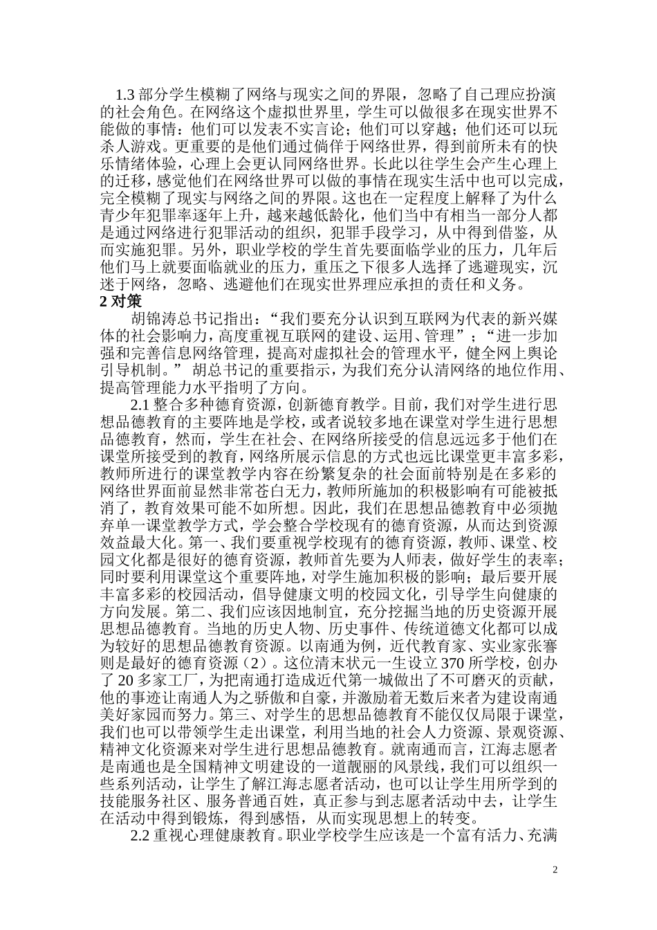 网络环境下职业学校学生思想品德教育面临的主要问题和对策_第2页