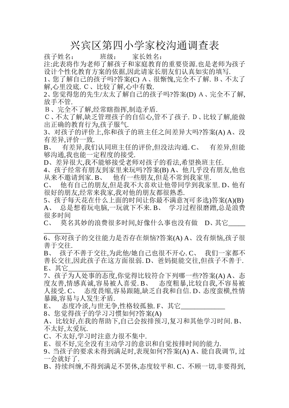 兴宾区第四小学家校沟通调查表_第1页