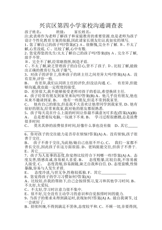 兴宾区第四小学家校沟通调查表