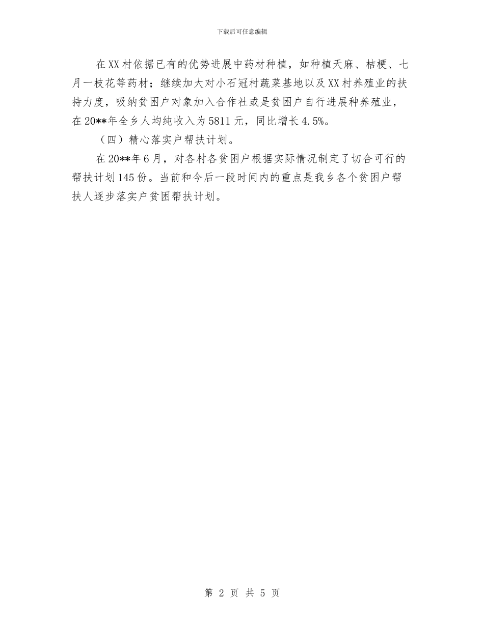 多措并举实施脱贫帮扶工作计划与夜间施工专项施工方案汇编_第2页